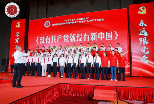 学习二十大 永远跟党走——海南省山东商会庆祝中国共产党成立102周年文艺晚会圆满落幕