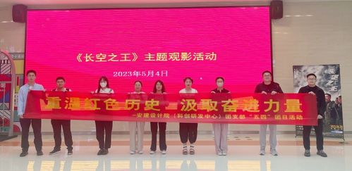 立足数字文创开发，传承五四精神——安建总承包各单位五四主题系列活动纪实