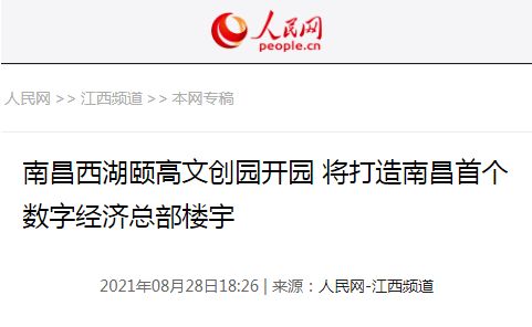 聚焦数字新动能 启航文创新征程——我区成功举办首届数字经济发展大会暨颐高数字文化创意产业园揭牌仪式