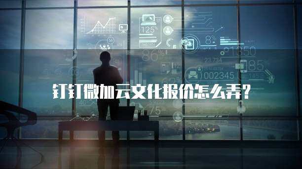 如何购买微加云数字文化创意软件及服务