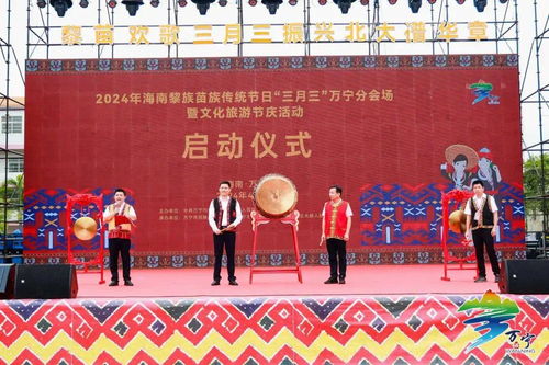 海南万宁隆重举办黎族苗族三月三文化旅游节庆活动